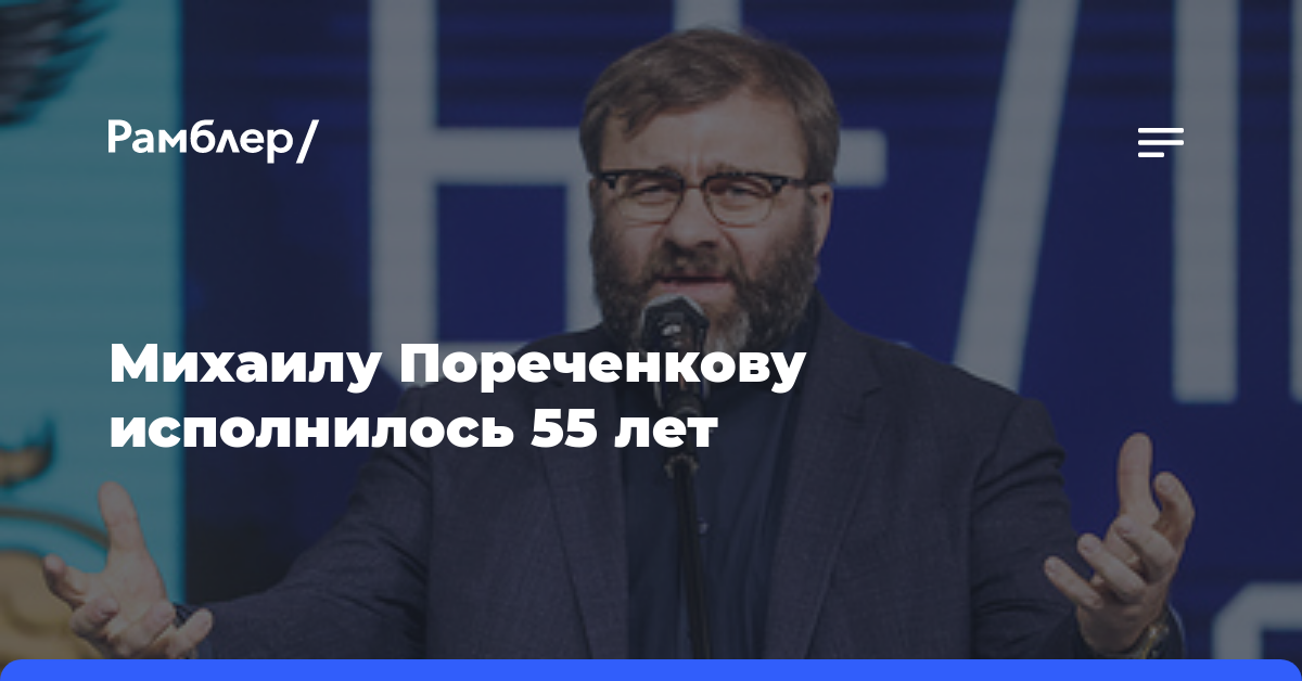Михаилу Пореченкову исполнилось 55 лет
