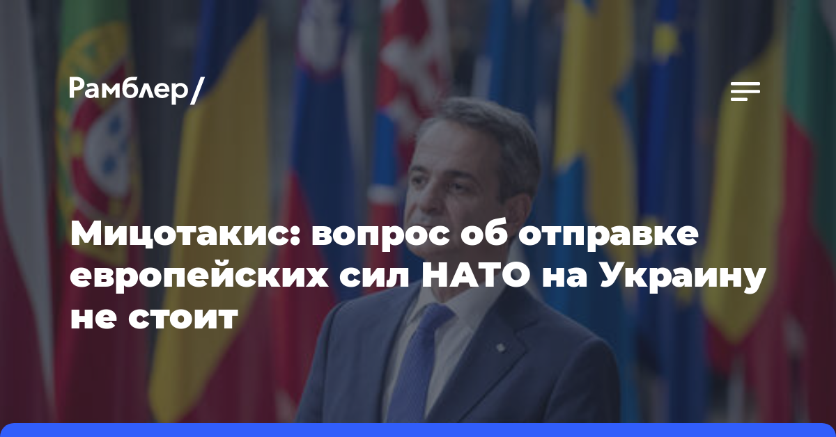 Мицотакис: вопрос об отправке европейских сил НАТО на Украину не стоит