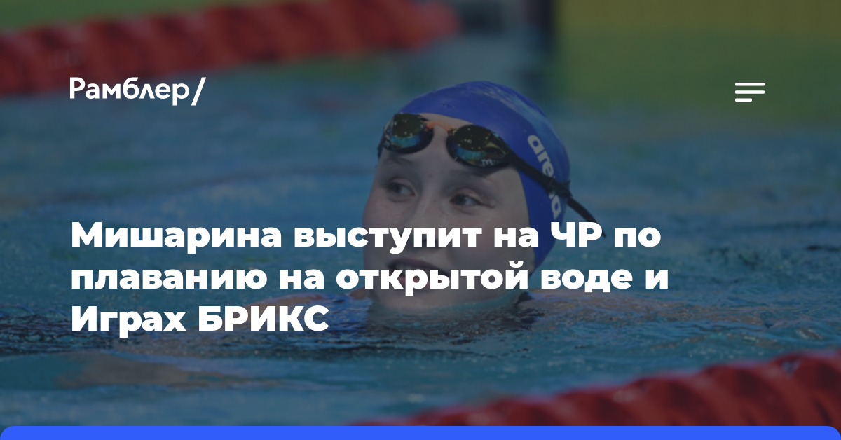 Мишарина выступит на ЧР по плаванию на открытой воде и Играх БРИКС