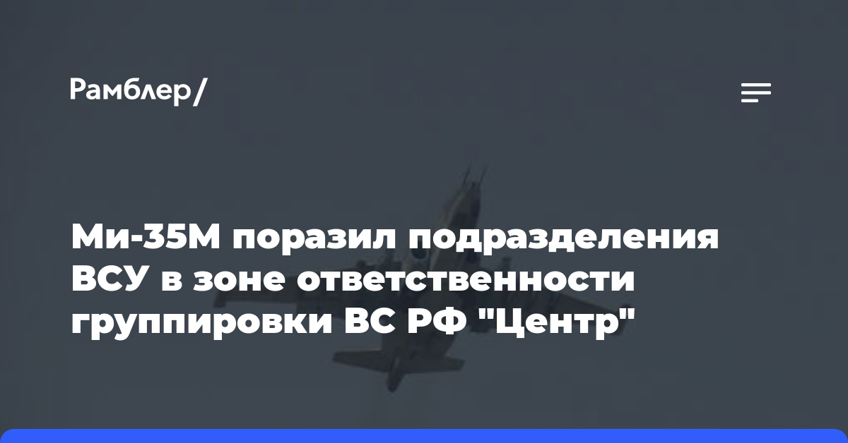 Ми-35М поразил подразделения ВСУ в зоне ответственности группировки ВС РФ «Центр»
