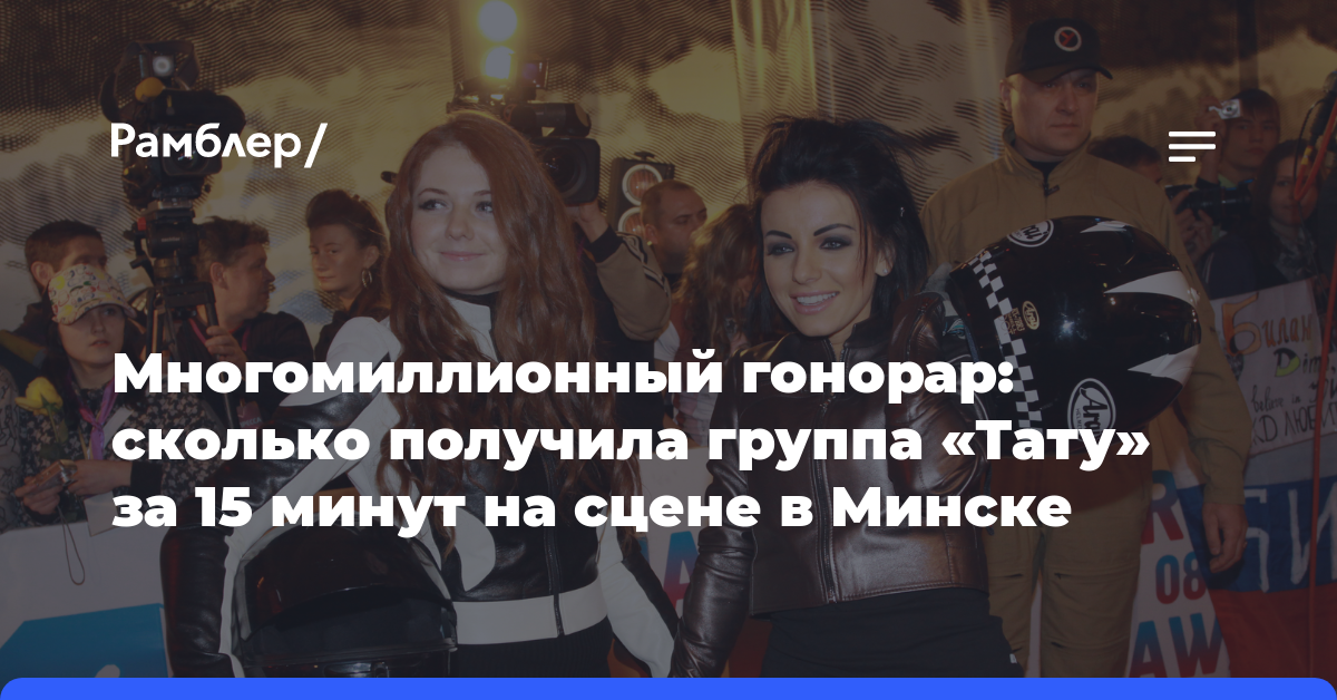 Многомиллионный гонорар: сколько получила группа «Тату» за 15 минут на сцене в Минске