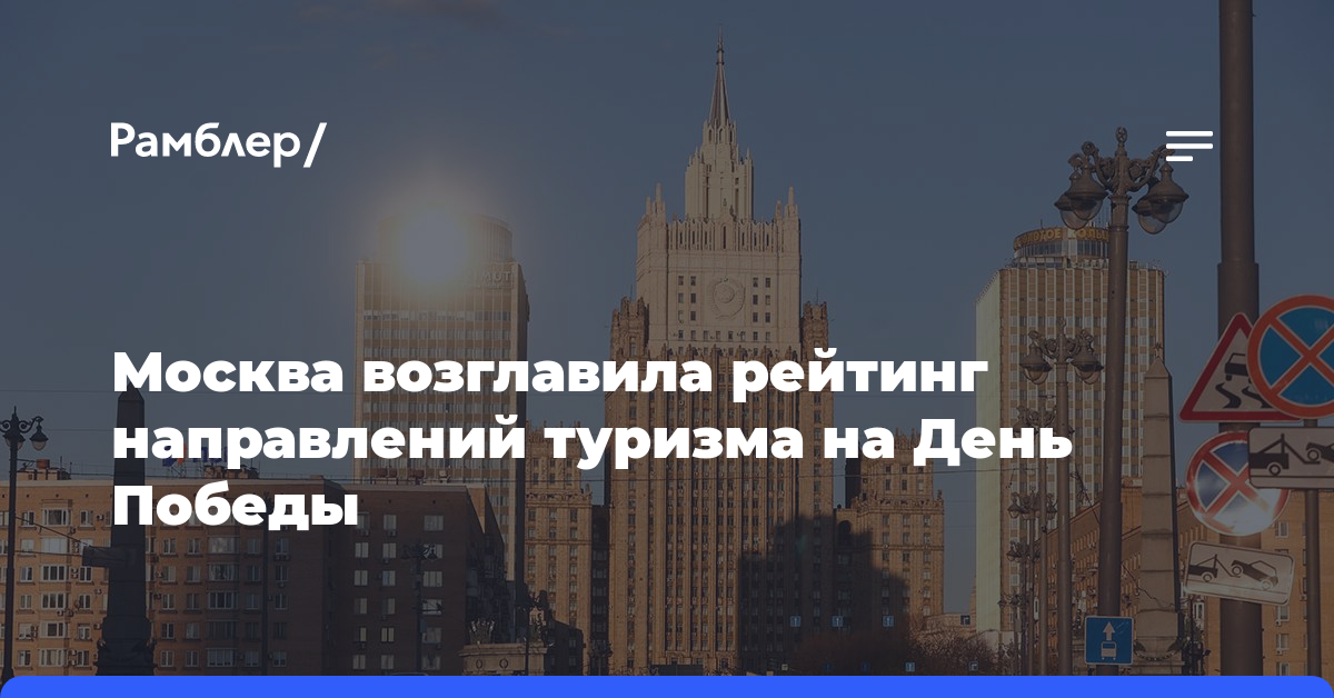 Москва возглавила рейтинг направлений туризма на День Победы