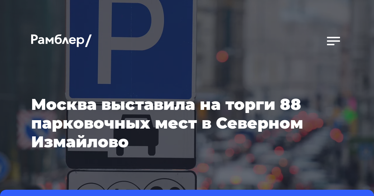Москва выставила на торги 88 парковочных мест в Северном Измайлово
