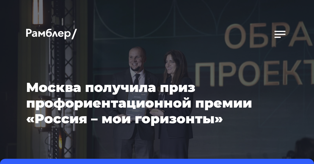 Москва получила приз профориентационной премии «Россия — мои горизонты»