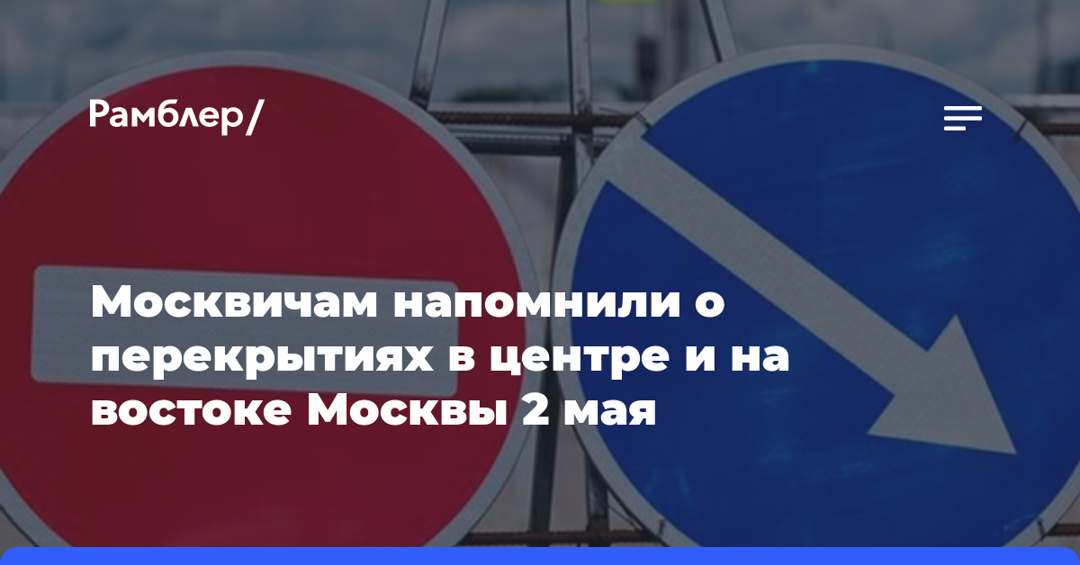 Москвичам напомнили о перекрытиях в центре и на востоке Москвы 2 мая