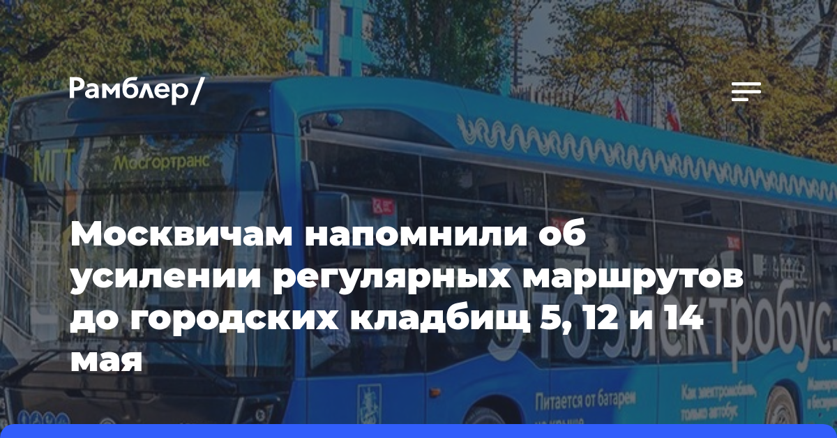 Москвичам напомнили об усилении регулярных маршрутов до городских кладбищ 5, 12 и 14 мая