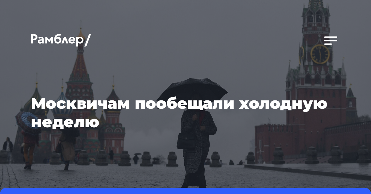 Москвичам пообещали холодную неделю