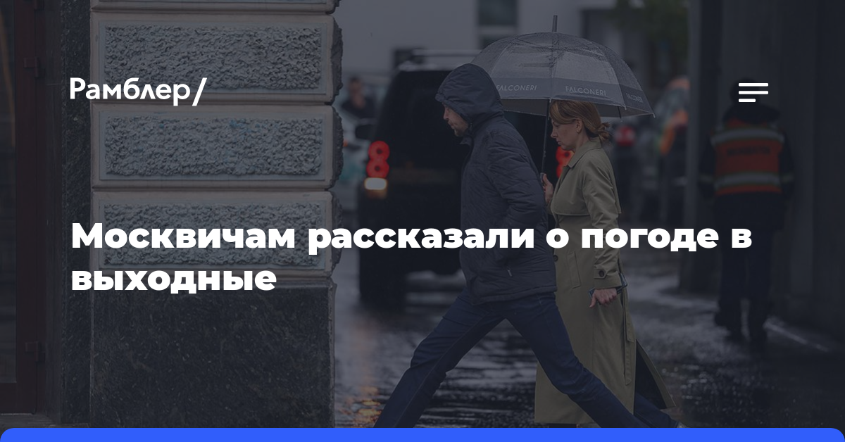 Москвичам рассказали о погоде в выходные