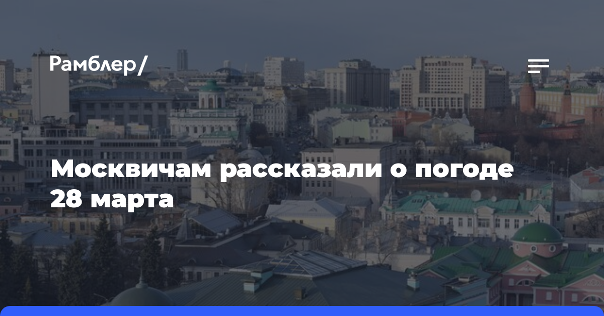 Москвичам рассказали о погоде 28 марта