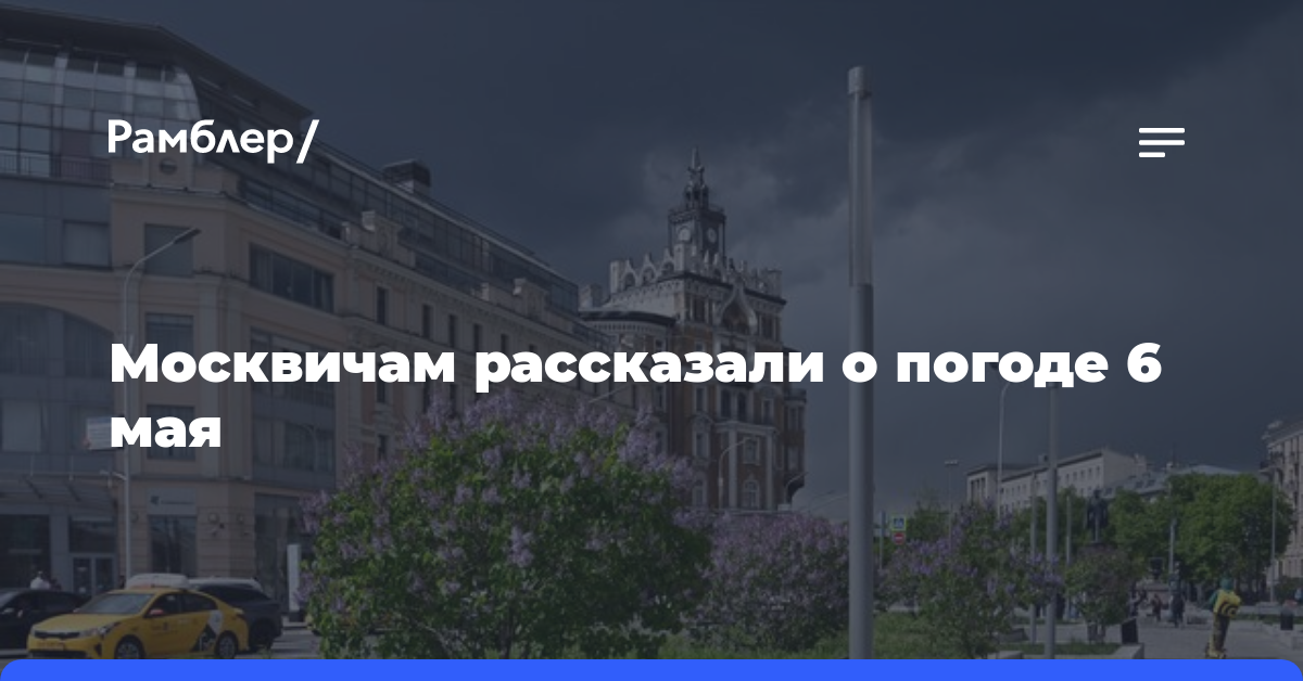 Москвичам рассказали о погоде 6 мая