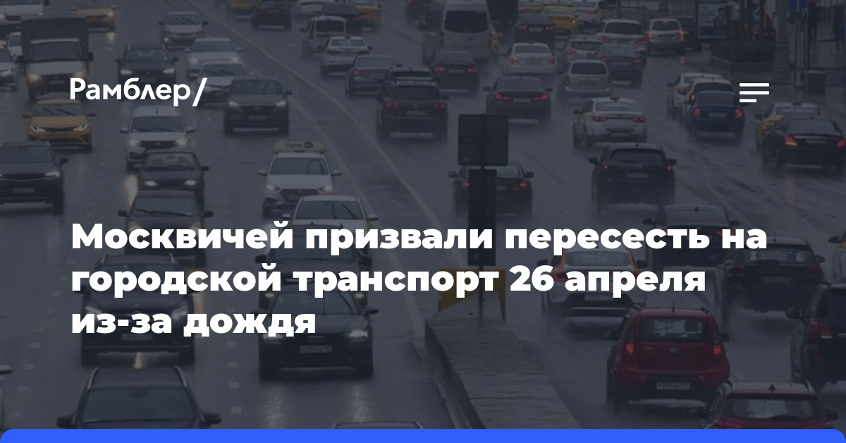 Москвичей призвали пересесть на городской транспорт 26 апреля из-за дождя