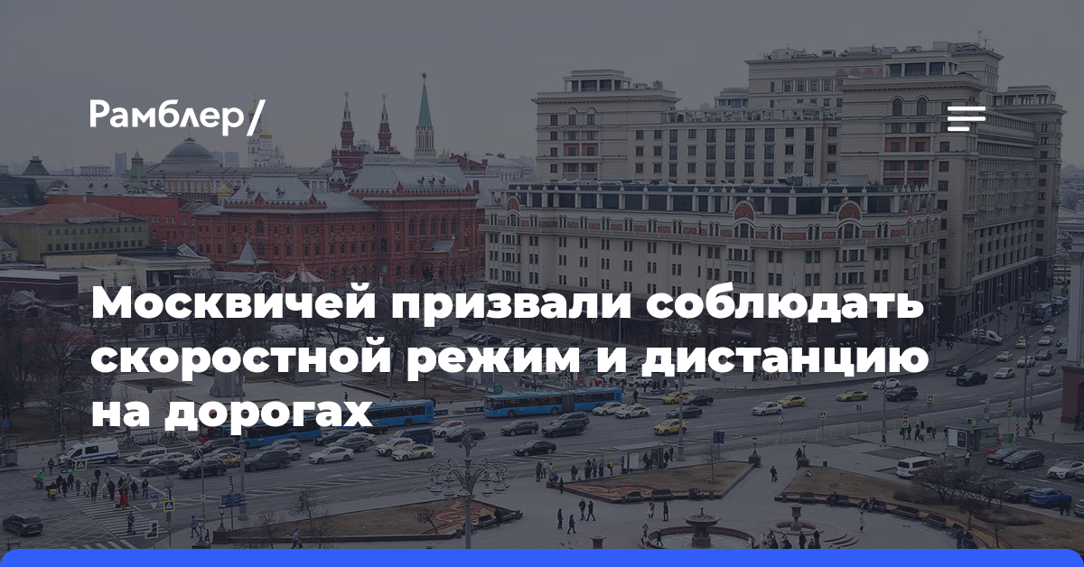 Москвичей призвали соблюдать скоростной режим и дистанцию на дорогах