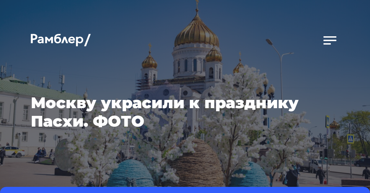 Москву украсили к празднику Пасхи. ФОТО