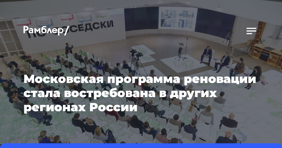 Московская программа реновации стала востребована в других регионах России
