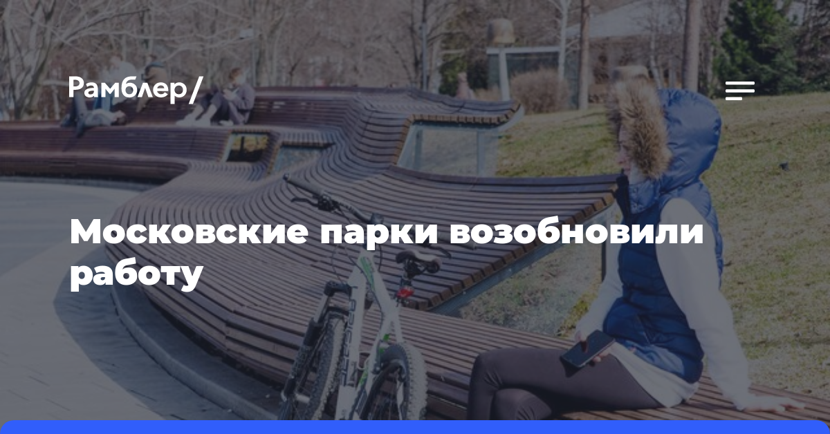 Московские парки возобновили работу