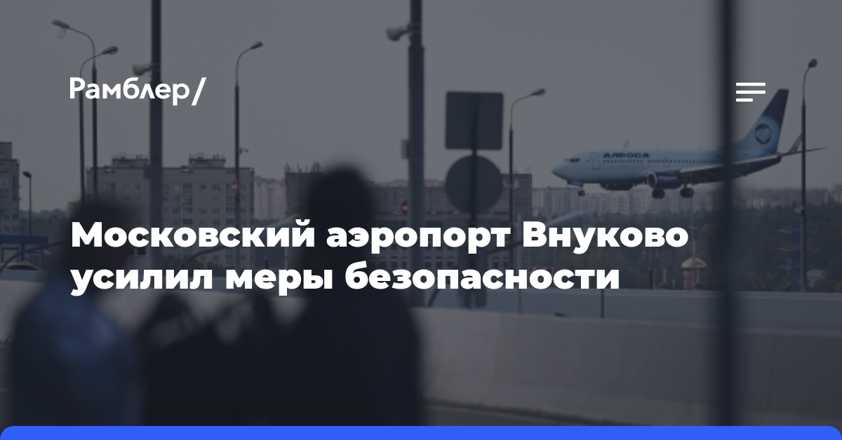 Московский аэропорт Внуково усилил меры безопасности