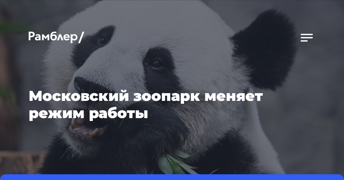 Московский зоопарк меняет режим работы