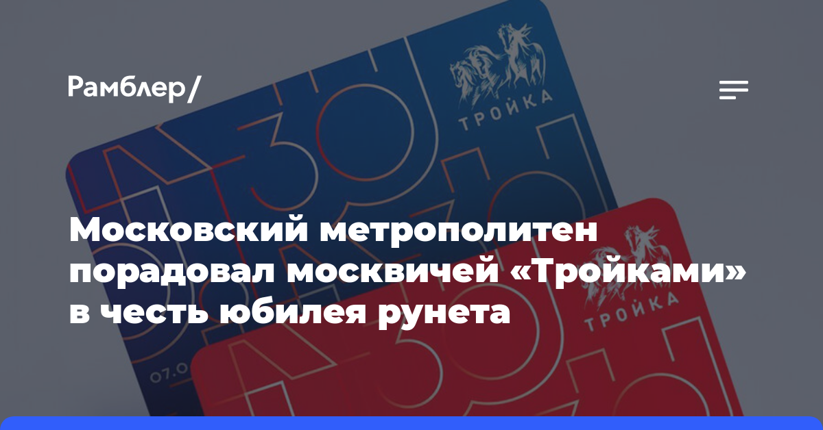 Московский метрополитен порадовал москвичей «Тройками» в честь юбилея рунета
