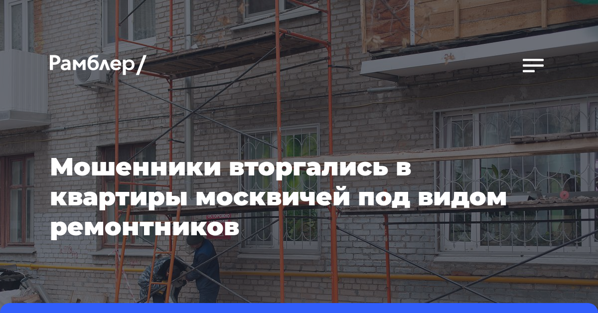 Мошенники вторгались в квартиры москвичей под видом ремонтников