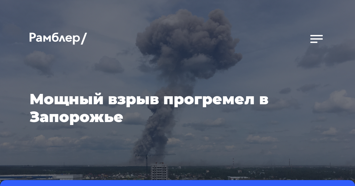 В подконтрольном Киеву городе Запорожье произошел взрыв