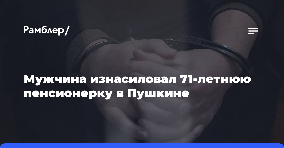 Мужчина изнасиловал 71-летнюю пенсионерку в Пушкине