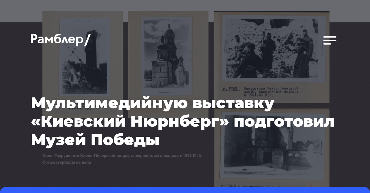 Мультимедийную выставку «Киевский Нюрнберг» подготовил Музей Победы