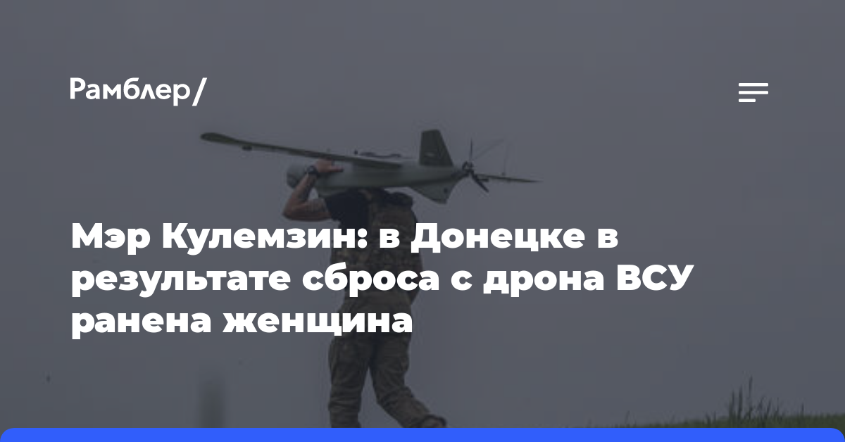 Мэр Кулемзин: в Донецке в результате сброса с дрона ВСУ ранена женщина