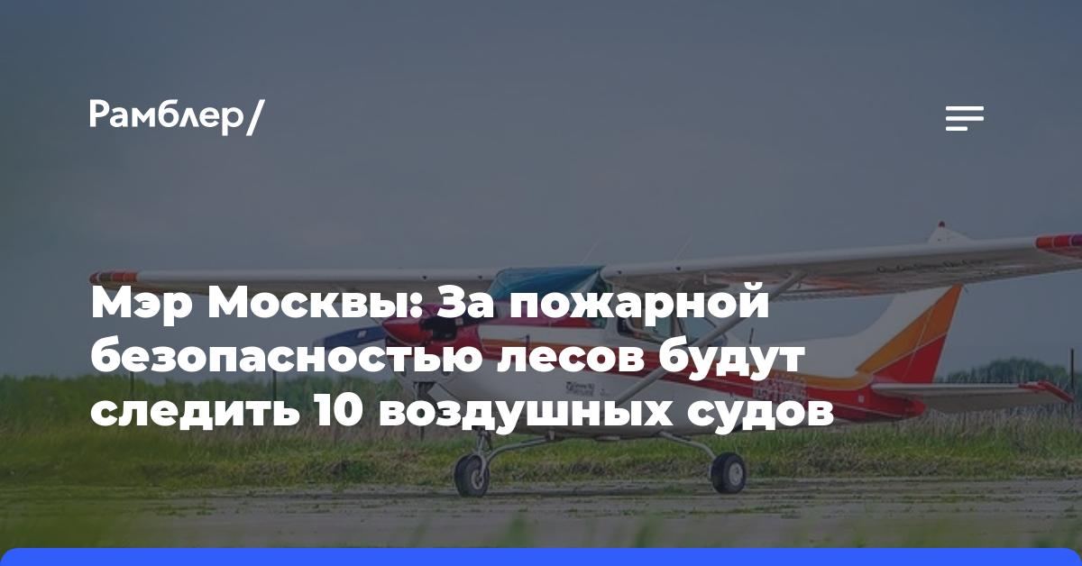 Мэр Москвы: За пожарной безопасностью лесов будут следить 10 воздушных судов