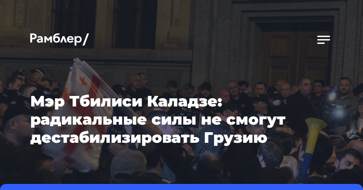 Мэр Тбилиси Каладзе: радикальные силы не смогут дестабилизировать Грузию