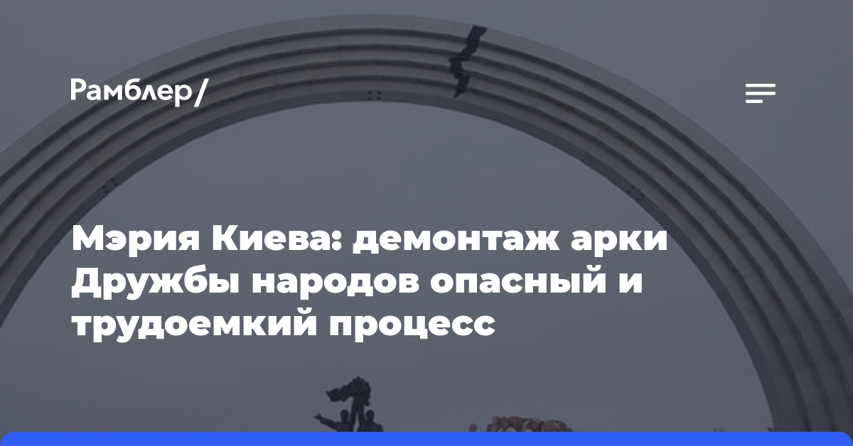 Мэрия Киева: демонтаж арки Дружбы народов опасный и трудоемкий процесс