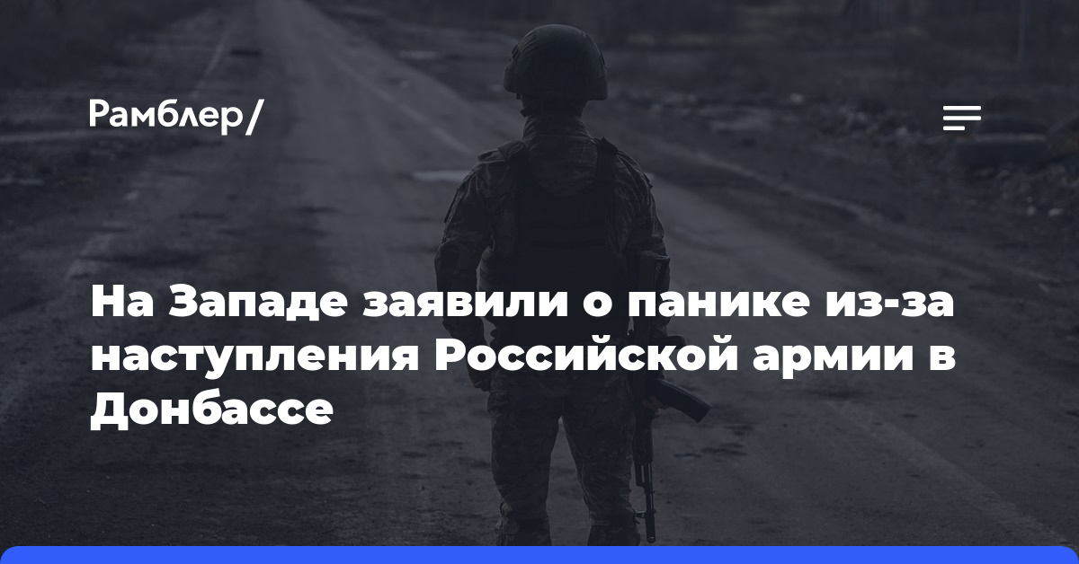 На Западе заявили о панике из-за наступления Российской армии в Донбассе
