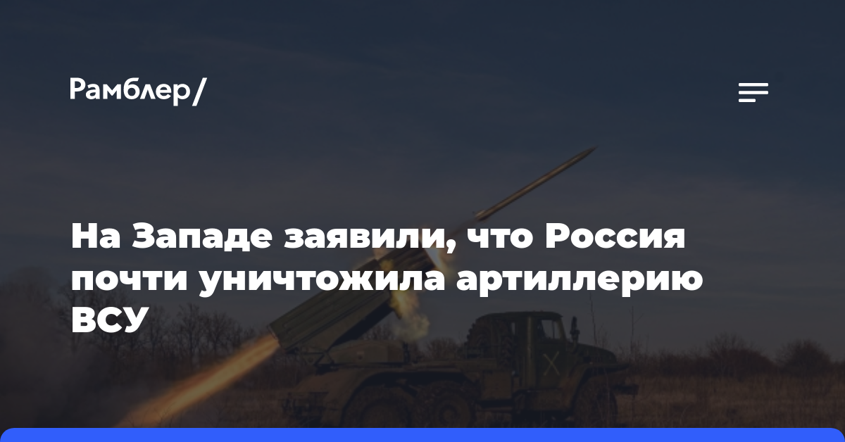 На Западе заявили, что Россия почти уничтожила артиллерию ВСУ