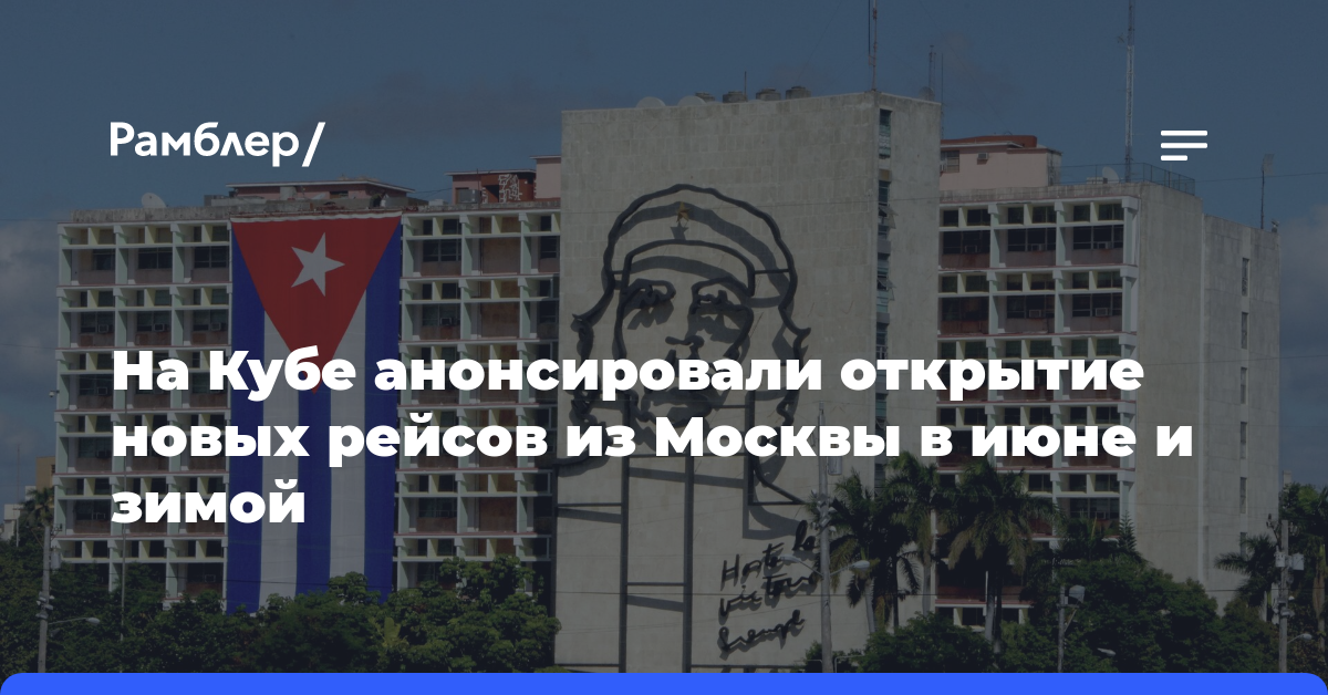 На Кубе анонсировали открытие новых рейсов из Москвы в июне и зимой