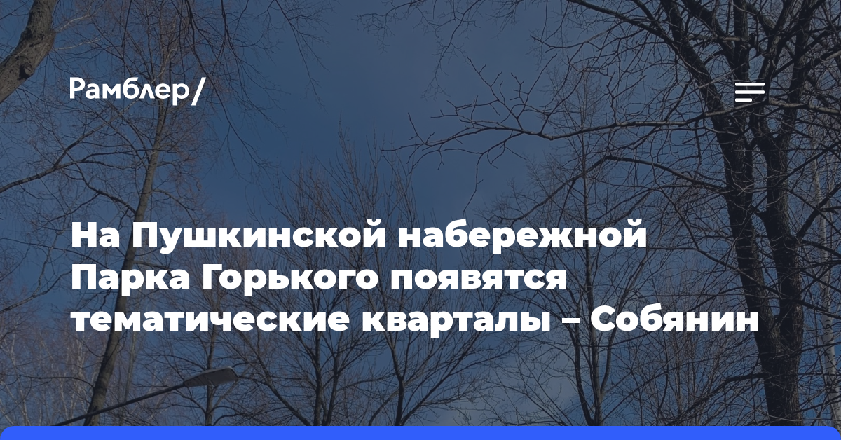 На Пушкинской набережной Парка Горького появятся тематические кварталы — Собянин