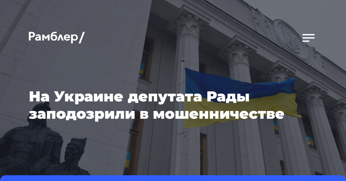 На Украине депутата Рады заподозрили в мошенничестве