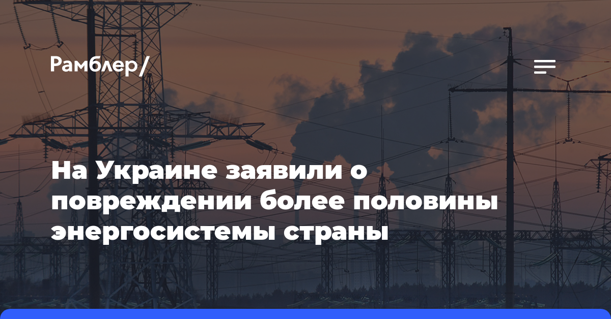 Глава МИД Украины заявил о повреждении более половины энергосистемы страны