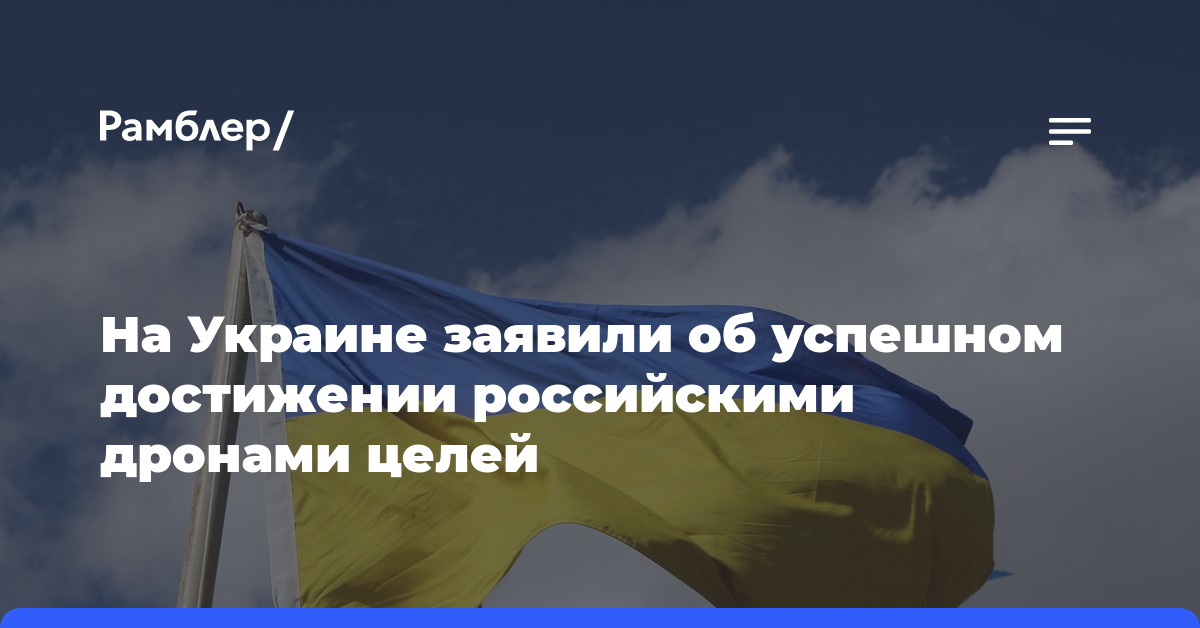 На Украине заявили об успешном достижении российскими дронами целей