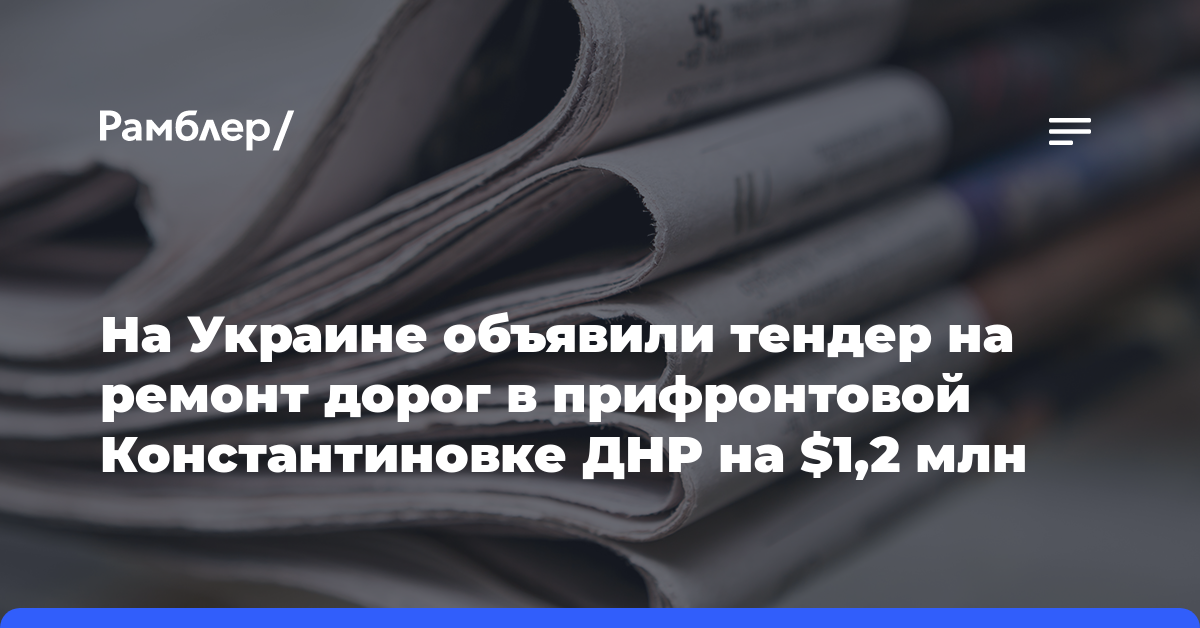 На Украине объявили тендер на ремонт дорог в прифронтовой Константиновке ДНР на $1,2 млн