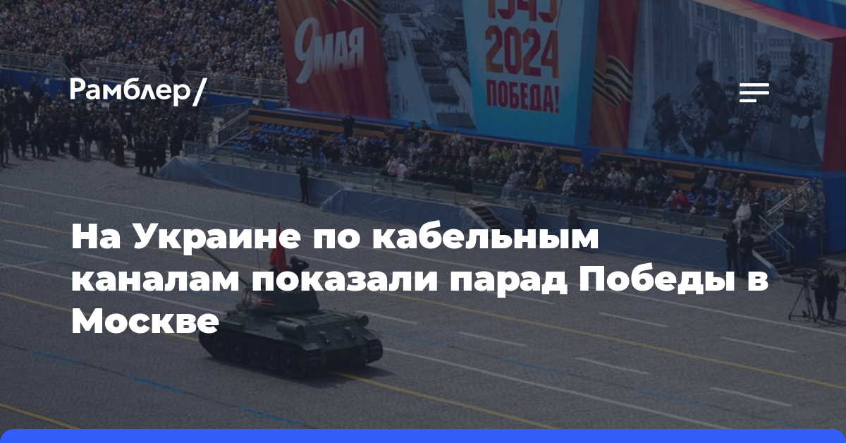 На Украине по кабельным каналам показали парад Победы в Москве
