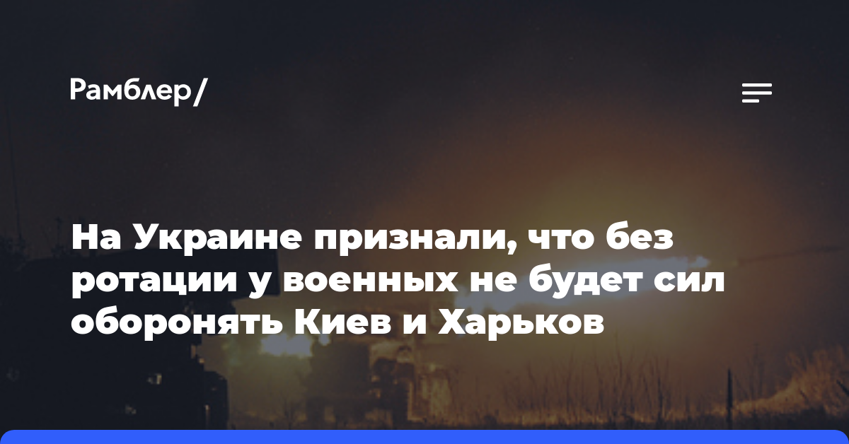 На Украине признали, что без ротации у военных не будет сил оборонять Киев и Харьков