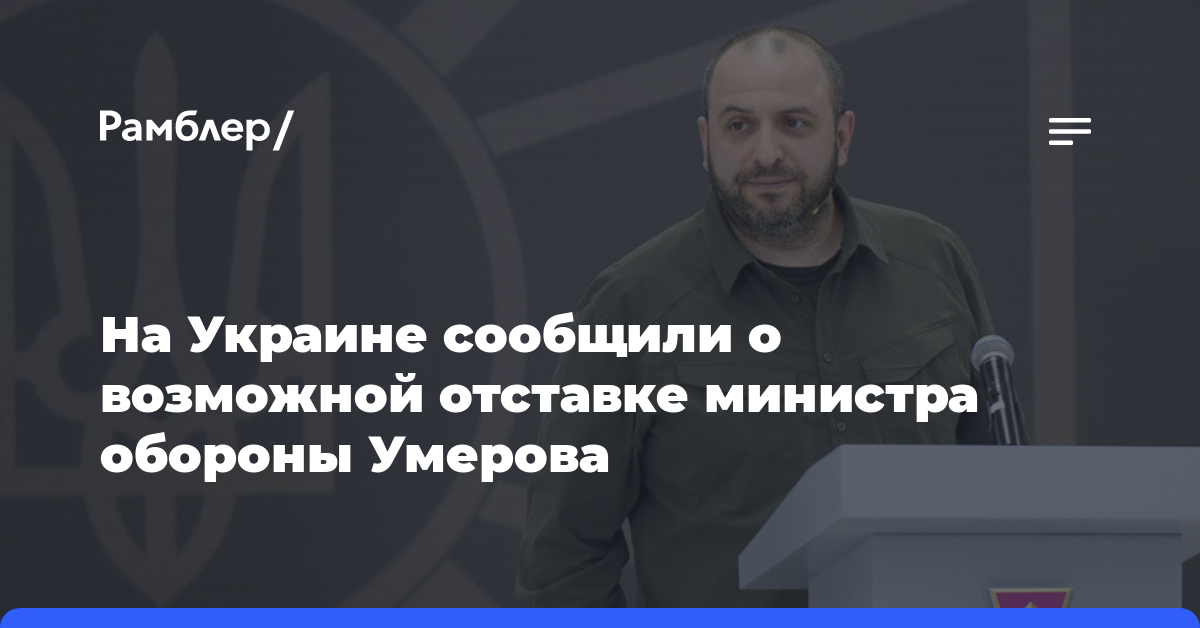 СМИ: Рустем Умеров может покинуть пост главы Минобороны Украины