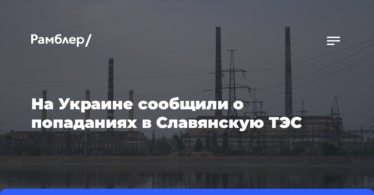 На Украине сообщили о попаданиях в Славянскую ТЭС