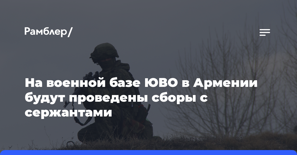 На военной базе ЮВО в Армении будут проведены сборы с сержантами