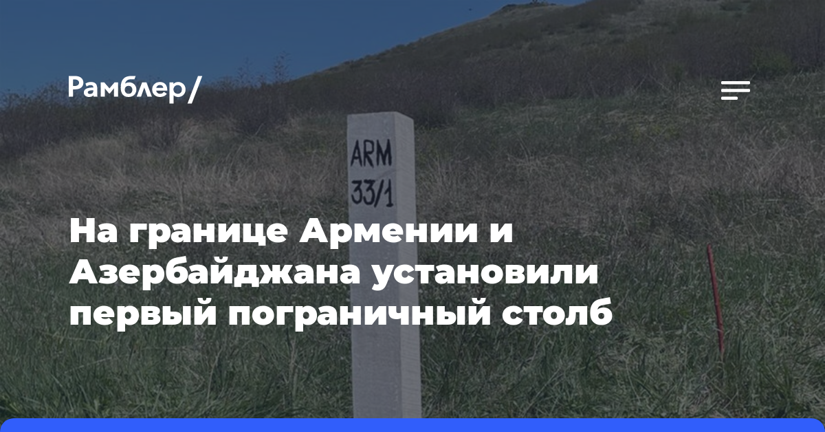 На границе Армении и Азербайджана установили первый пограничный столб