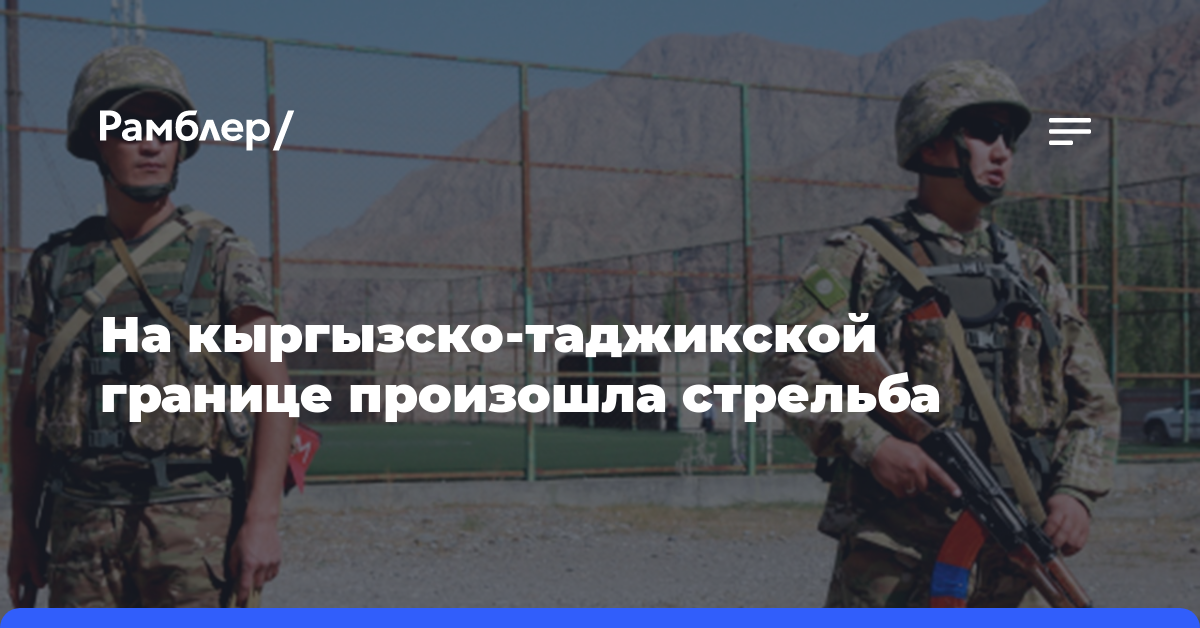 На кыргызско-таджикской границе произошла стрельба