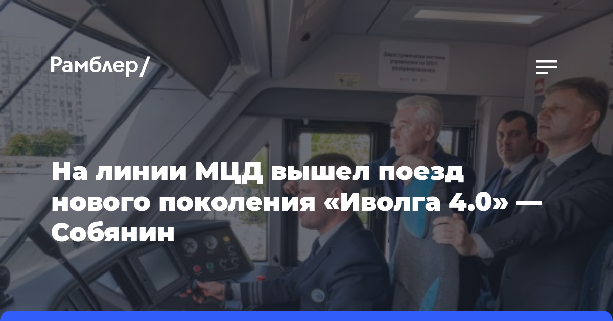 Собянин: Обновление подвижного состава МЦД полностью завершится к концу 2025 года