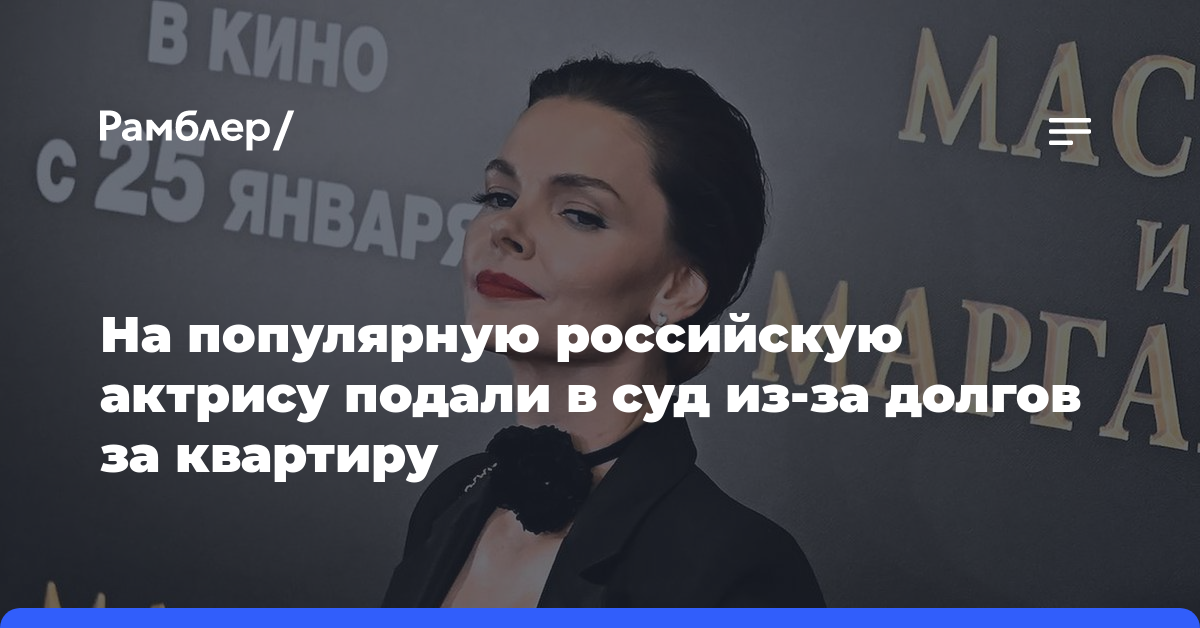На популярную российскую актрису подали в суд из-за долгов за квартиру