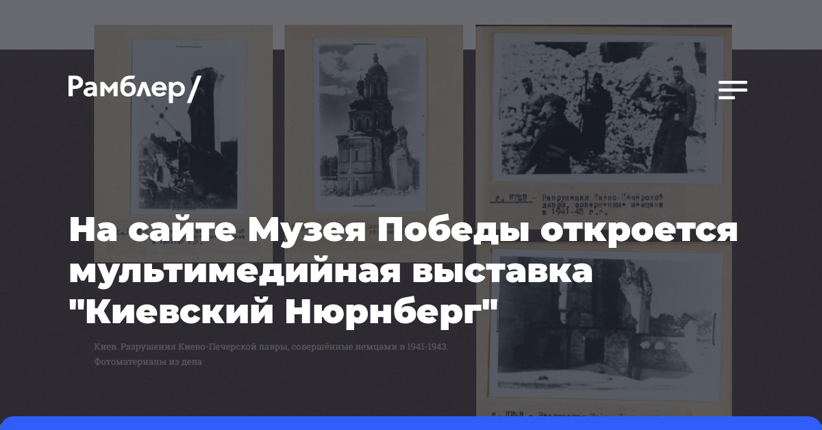 На сайте Музея Победы откроется мультимедийная выставка «Киевский Нюрнберг»