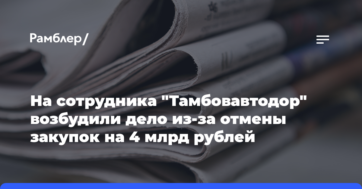 На сотрудника «Тамбовавтодор» возбудили дело из-за отмены закупок на 4 млрд рублей  