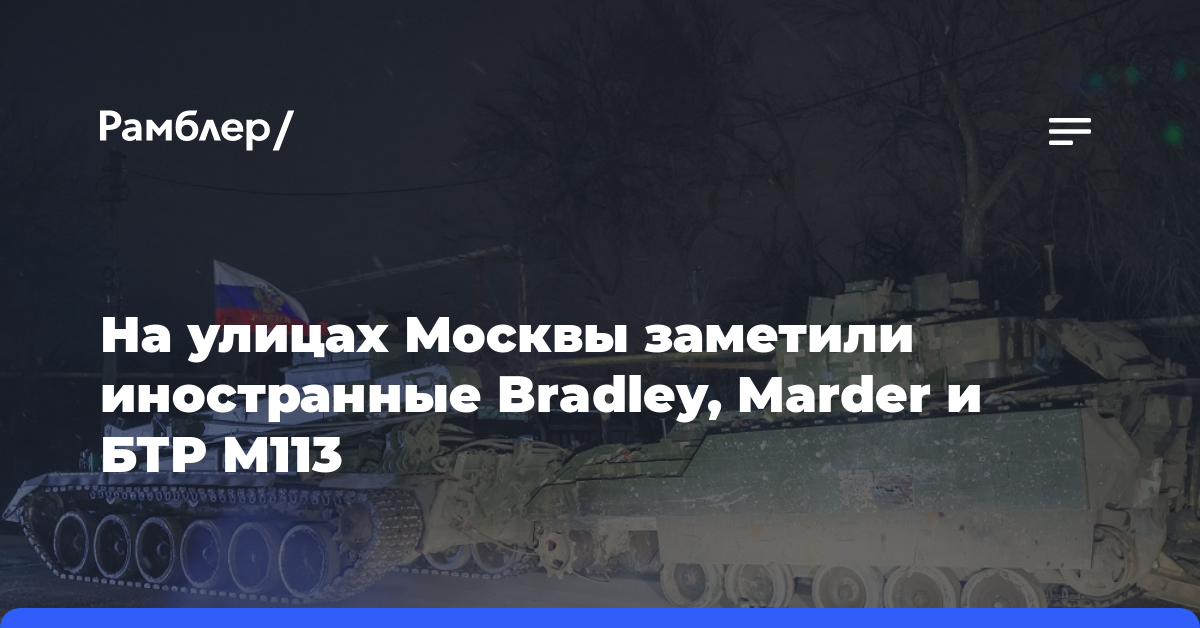 На улицах Москвы заметили иностранные Bradley, Marder и БТР М113